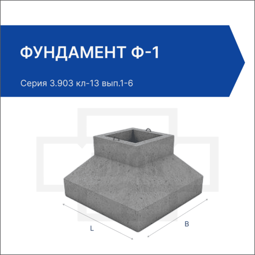 Фундамент Ф-1