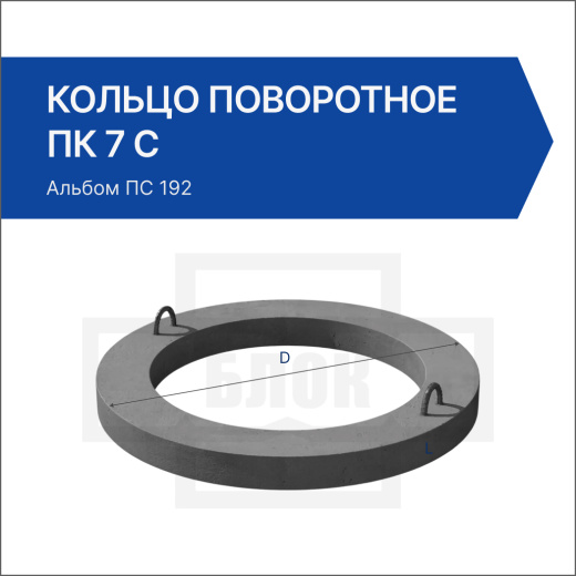 Кольцо поворотное ПК 7 С