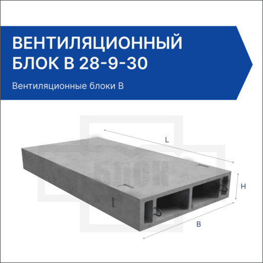 Вентиляционный блок В 28-9-30 Вентиляционный блок В 28-9-30