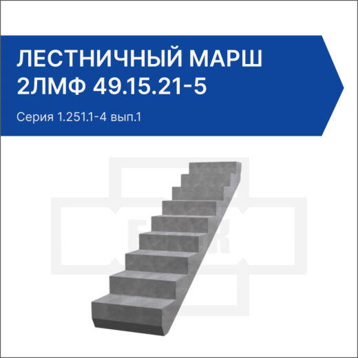 Лестничный марш 2ЛМФ 49.15.21-5
